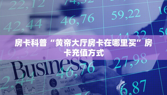 今日科普""白虎金花房卡充值""哪里购买房卡,如何使用教程