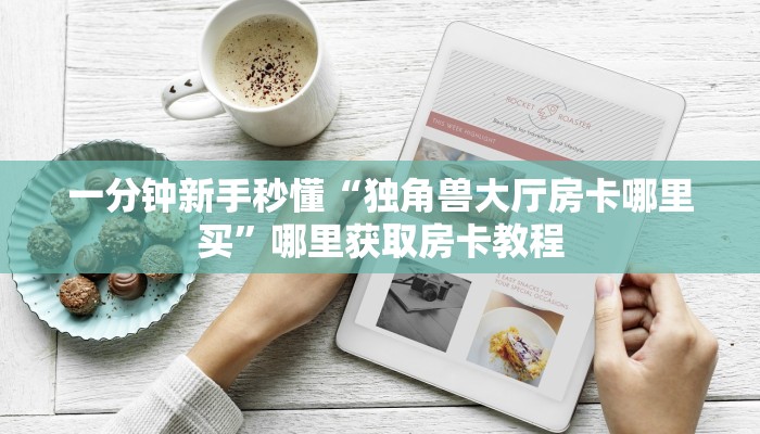 秒懂房卡“众亿联盟大厅房卡”房卡获取方式