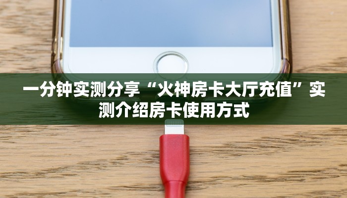 玩家必备教程""九尾牛牛房卡充值""怎么弄房卡"详细步骤分享