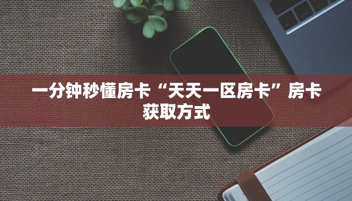 秒懂普及""微信金花房间熊猫房卡充值""充值方式"分享房卡给大家