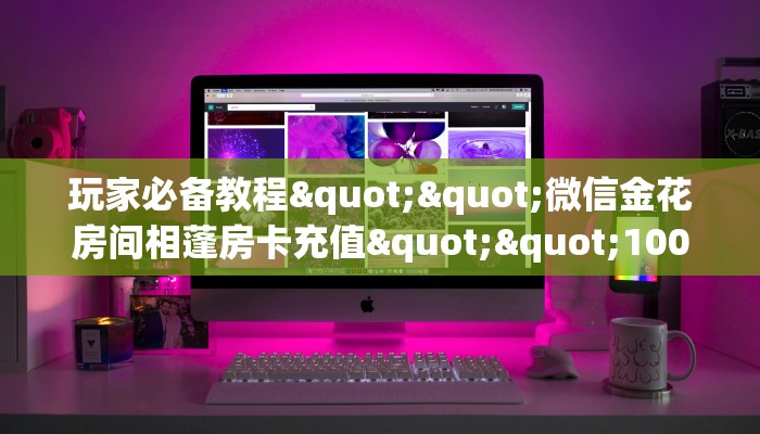 必备“新二号金花哪里充值房卡”大厅链接自建房模式!