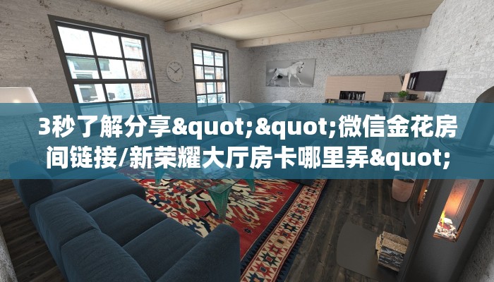 3秒了解分享""微信金花房间链接/新荣耀大厅房卡哪里弄""房卡充值