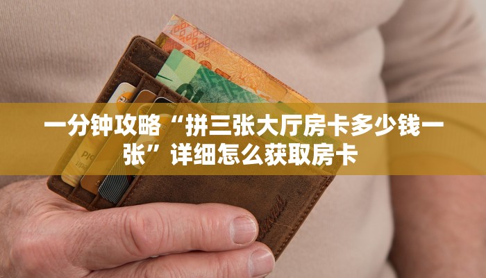 一分钟教会你""微信金花房间逗趣互娱房卡充值""购买联系方式"房卡