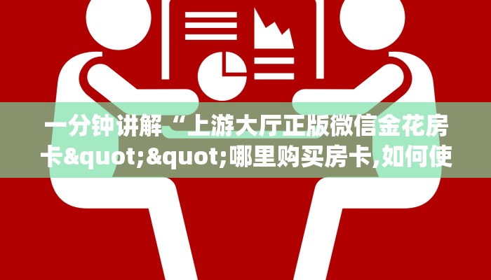 三秒盘点""上游微信金花链接房卡充值哪里有”详细介绍房卡使用