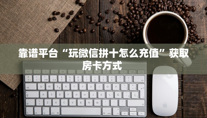 今日话题"“珍珠大厅房卡总代理”获取房卡方式 