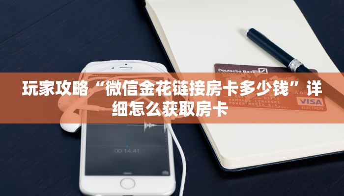 房卡教程经验“新西楚大厅房卡怎么充值”金花自建房模式!
