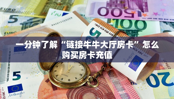 三秒盘点""玖玖牛牛房卡充值""低价获取"!’分享房卡给大家