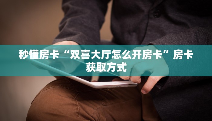 玩家必备教程""美猴王金花房卡充值""哪里弄房卡怎么充值才优惠