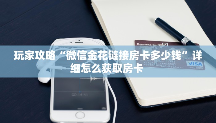今日话题""旺仔金花房卡充值""在哪里充值/房卡100张多少钱