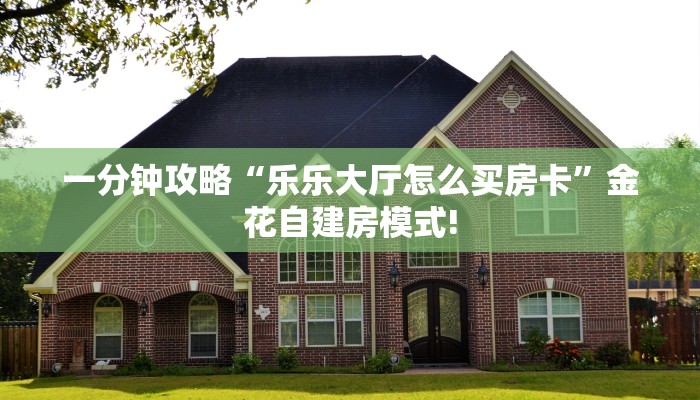 一分钟教会你""至尊宝大厅正版微信金花房卡""哪里买房卡"获取链接