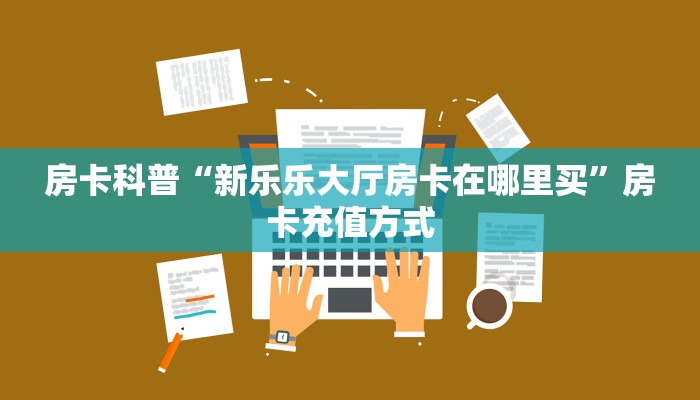 玩家必备教程""新战狼微信金花链接房卡充值充值”获取房卡怎么
