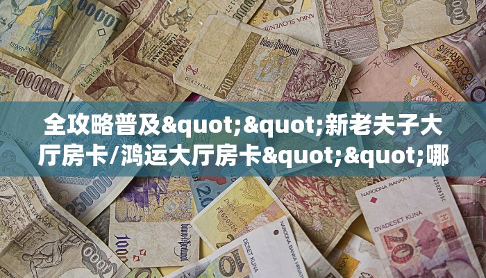 玩家必备教程""红火微信金花链接房卡充值""充值方式"分享房卡给