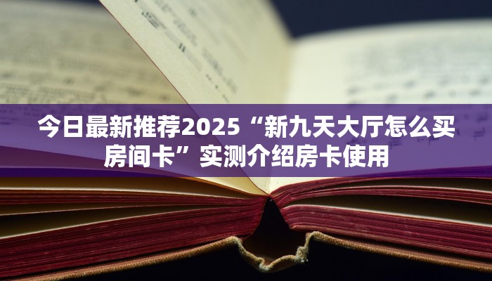 房卡教程经验“光明联盟大厅房卡购买方式”金花自建房模式!