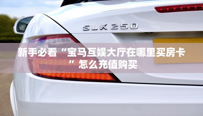 三秒盘点""旺仔大厅正版微信牛牛房卡""怎么购买房卡‘获取大厅