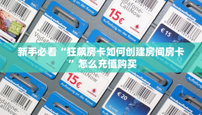 玩家必备教程""微信牛牛房间魔龙房卡充值""充值方式"分享房卡给