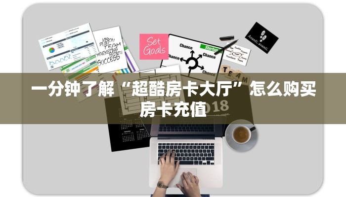玩家必知“微信流樱牛牛房卡大厅链接""房卡购买方法”获取教程房