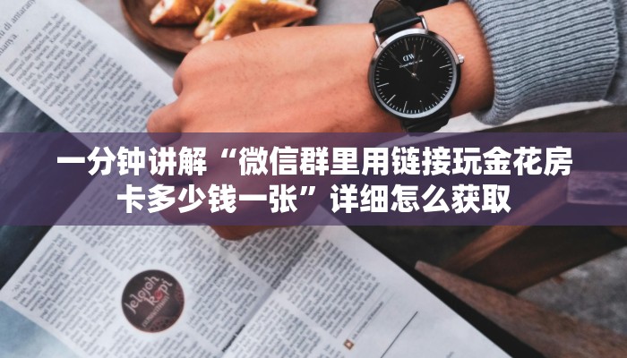 一分钟讲解“微信群里用链接玩金花房卡多少钱一张”详细怎么获取