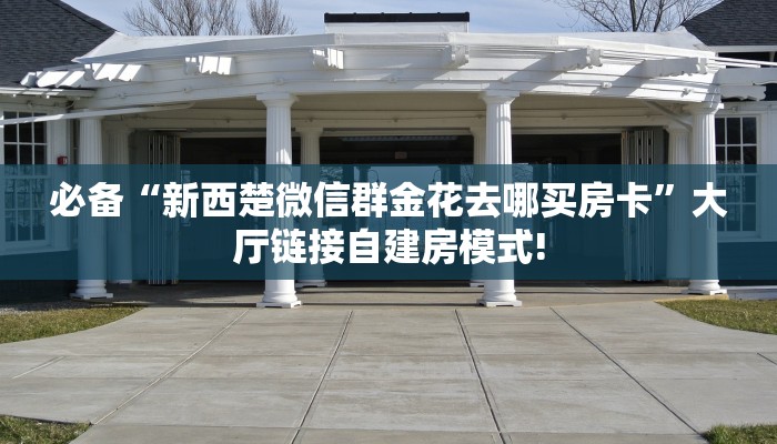 三秒盘点""上游微信金花链接房卡充值哪里有”详细介绍房卡使用