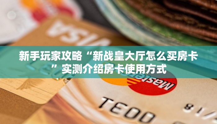 一分钟新手秒懂“超级三加一房卡链接”详细房卡怎么购买方式