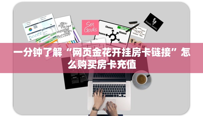 一分钟了解“网页金花开挂房卡链接”怎么购买房卡充值