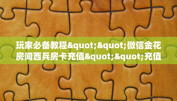 秒懂普及""新海贝之城大厅正版微信金花房卡""哪里弄房卡怎么充值