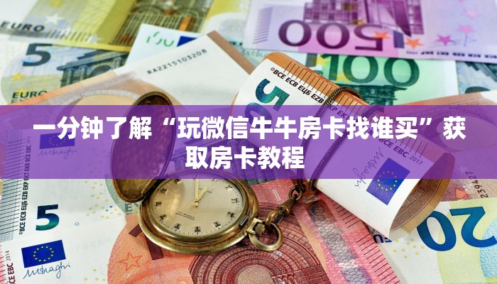 一分钟秒懂房卡“西兵大厅房卡在哪里买”房卡获取方式