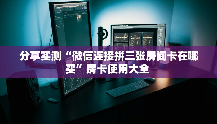 房卡科普“鸿狐(新)房卡”房卡充值方式