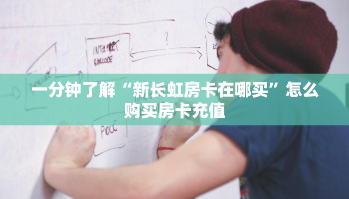 玩家必备教程""速八金花房卡充值哪里有”详细介绍房卡使用方式