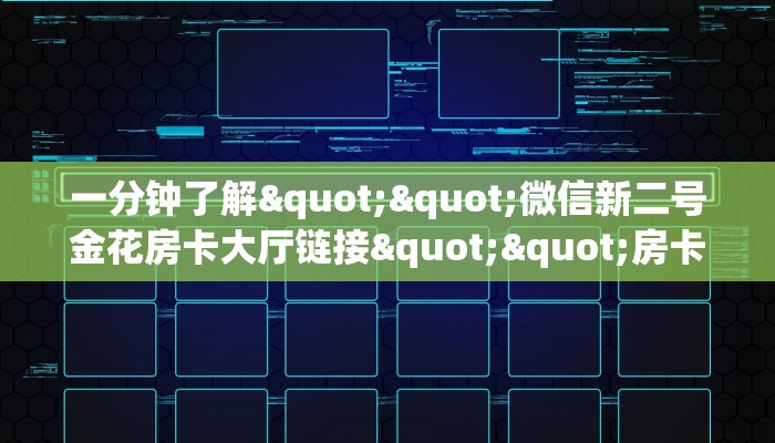 一分钟知道“新二号微信链接牛牛房卡怎么购买”大厅自建房模式!
