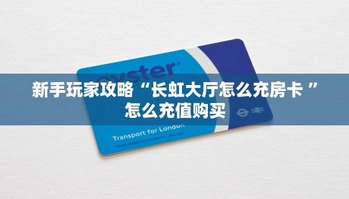 房卡科普“蛮王(老)房卡”房卡充值方式