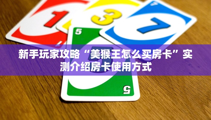 玩家必备教程""黄帝大厅链接金花房卡”详细介绍房卡使用方式