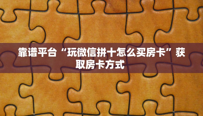 必看攻略“微信吉祥三公房卡怎么用”在哪充值购买