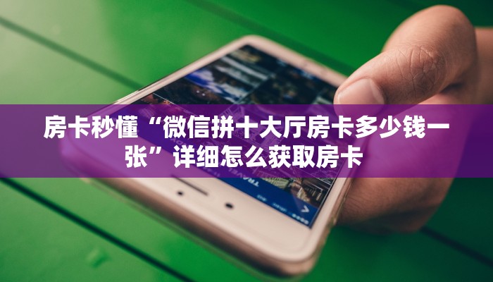 一分钟了解“神盾大厅拼三张房卡”房卡哪里购买充值