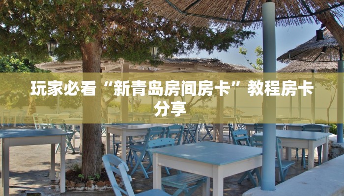实测分享""微信炫酷牛牛房卡大厅链接""购买联系方式"房卡充值教程