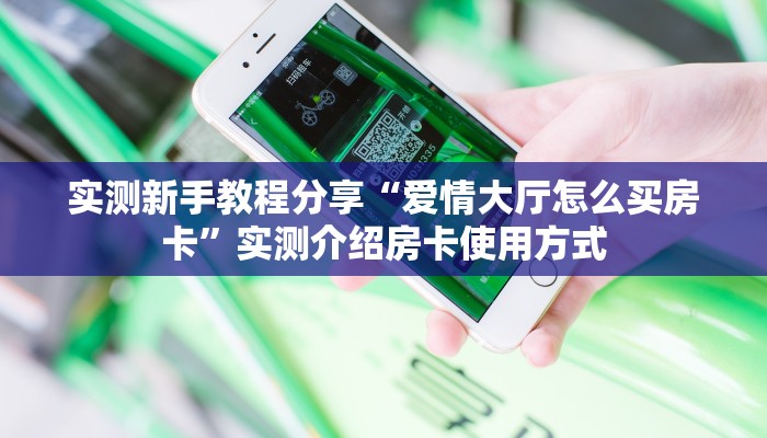 科普新手必备指南“随意玩怎么买房卡 ”怎么充值购买