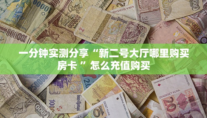 实测教程分享""星辰娱乐大厅链接金花房卡""购买渠道"分享房卡给
