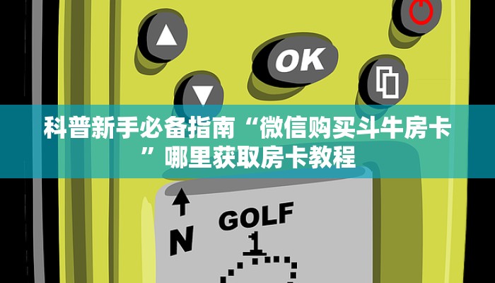 秒懂房卡“麒麟怎么开房卡”房卡找谁购买
