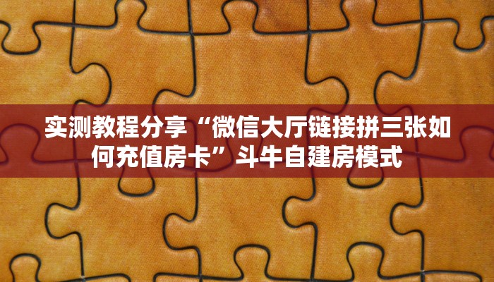 房卡教程经验“九酷大厅房卡”获取房卡经验
