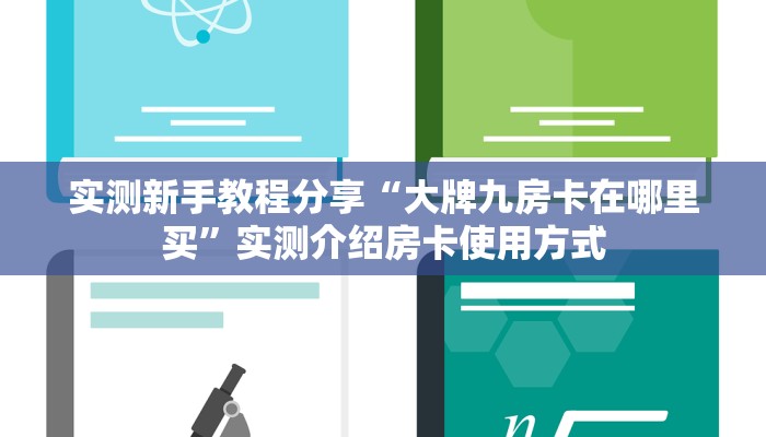 实测新手教程分享“新超圣大厅牛牛房卡 ”怎么充值购买
