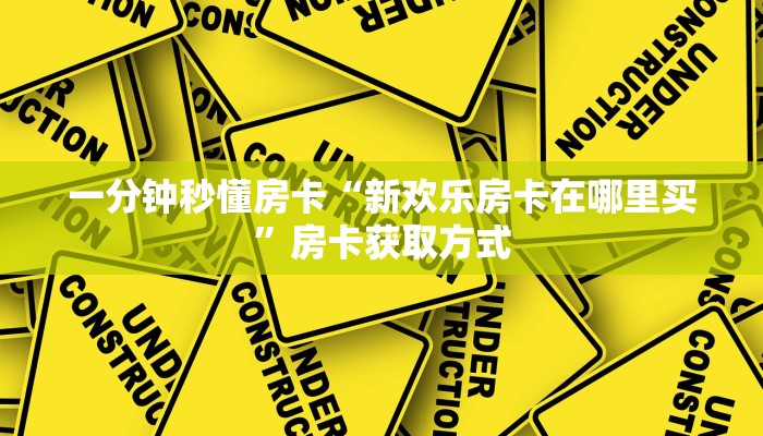 玩家必看“微信平台牛牛房卡一毛一张”哪里获取房卡 