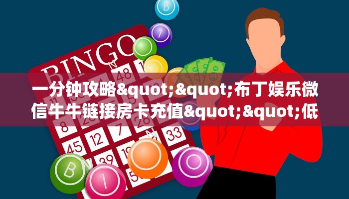 一分钟讲解“微信拼三张大厅房卡”房卡使用大全 