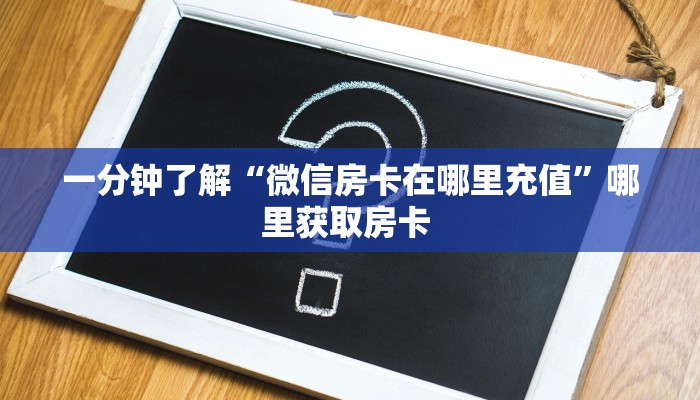 新手玩家攻略“h5正版房卡批发”实测介绍房卡使用方式