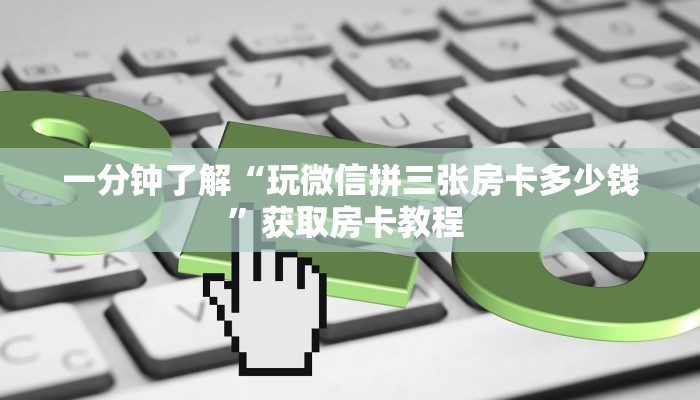 一分钟教会你""橙汁微信牛牛链接房卡充值怎么买”详细房卡怎么
