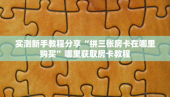 全攻略普及一下“微信斗牛如何充值房卡”牛牛自建房模式!