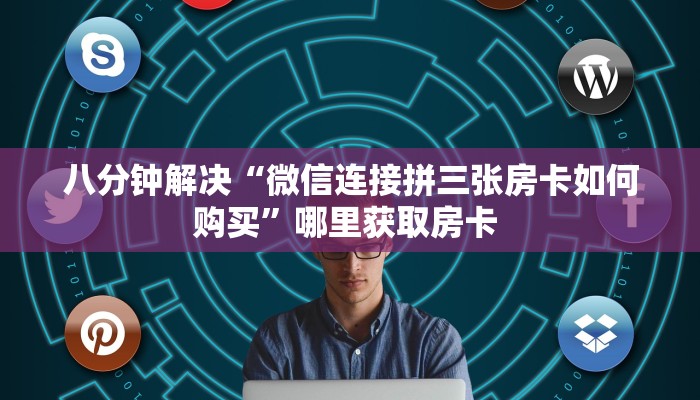 一分钟教会你""天蝎大厅正版微信牛牛房卡""哪里买房卡"获取链接