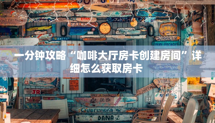 玩家分享""久久大厅链接金花房卡""哪里购买房卡,如何使用教程