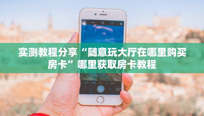 玩家分享“天蝎大厅牛牛房卡”详细房卡怎么购买教程