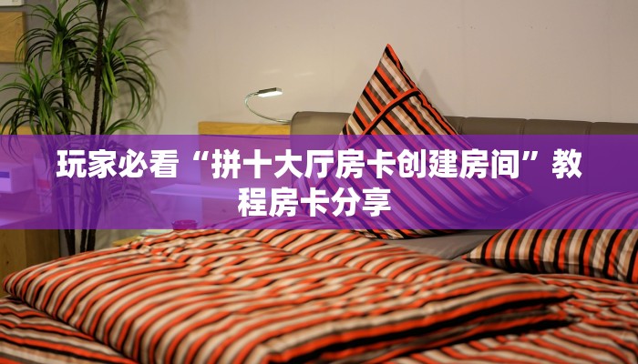 【8分钟科普下】“高朋联盟大厅购买方式房卡”牛牛自建房模式