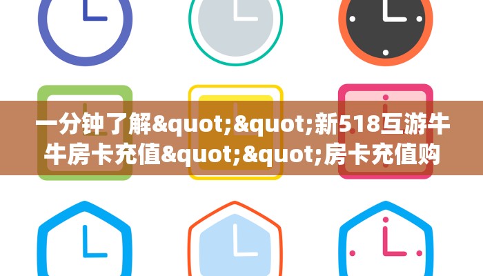 【8分钟科普下】“豌豆互娱大厅房卡怎么充值”牛牛自建房模式