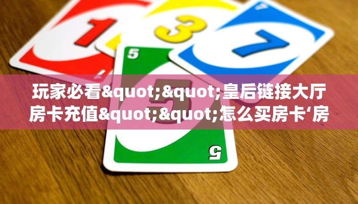 三秒盘点""新九天牛牛房卡充值""如何获取房卡"详细提取教程